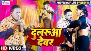 #Video || दुलारुआ देवर || Dularuwa || #kameshwar Yadav Comedy #2024