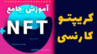 کریپتو کارنسی چیست؟ و چه ربطی به NFT ها دارند - آموزش رایگان NFT