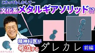 ここはどこ？【前編】精神科医が号泣する!?『ダレカレ』