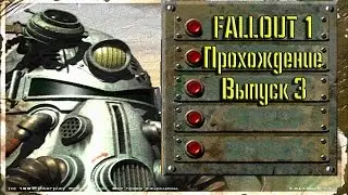 Fallout 1 || Джанктаун [1/2] || ч. 3 Полное прохождение на Русском Языке
