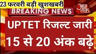UPTET LATEST NEWS TODAY, UPTET 2022 LATEST UPDATE, UPTET 2022 LATEST NEWS UPDATE,uptet Result 2022