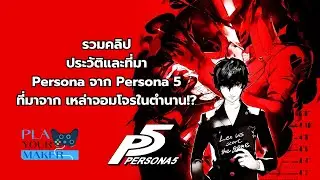 รวมคลิป ประวัติและที่มา Persona จาก Persona 5 ที่มาจาก เหล่าจอมโจรในตำนาน!?