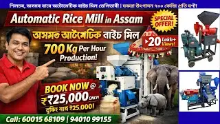 Automatic Rice Mill Delivery in Assam | 700 Kg Per Hour Home Production | Book @ ₹25,000 Only