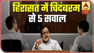 INX Media Case: Details of CBI's Questions To Chidambaram | ABP News