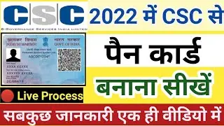 CSC से पैन कार्ड ऐसे बनेगा | How to apply Pan Card online | UTI se Pan Card kaise banaye online 2022