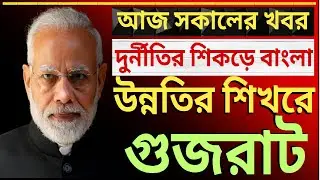 উন্নতির শিখরে গুজরাট আর দুর্নীতির শিকড়ে বাংলা|দেশের সবথেকে বড়ো খবর ||তাজা খবর||উত্তাল রাজ্য রাজনীতি