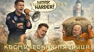 Космическая Пятница №259