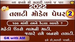 Talati model paper 2022 | talati exam model paper 2022 | talati new syllabus | gk with am