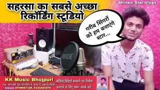 #सहरसा_का_सबसे_अच्छा_स्टूडियो_जाने का_रास्ता || Best Recording Studio of Saharsa || Bhojpuri#vlog