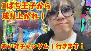 【生配信】4ぱち王子へ成り上がれ！ #パチンコ #shorts #パチスロ