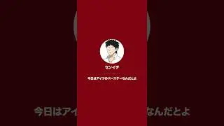 【ハジメバースデー】センイチから着信がありました