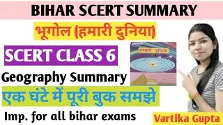 Bihar Scert Summary// Bihar Class 6  scert summary// Bihar Geography Class 6 for BPSC / Bihar Stet