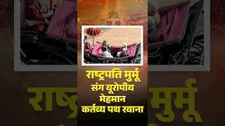 Republic Day 2026: राष्ट्रपति मुर्मू संग यूरोपीय मेहमान कर्तव्य पथ रवाना