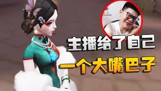 主播给了自己一个大嘴巴子！沙龙夜宵杯 | Identity V | アイデンティティV