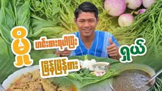 မှို ဟင်း တစ်ကျွတ်ကျွတ်နဲ့ အားရပါးရ ထမင်းစားကြမယ်နော်