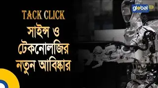 Tack click | সাইন্স ও টেকনোলজির নতুন আবিষ্কার | Science Update | Technology | Global TV Program