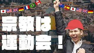 宗教は運動会だった！？ユダヤ教、イスラム教はなぜ豚肉を食べないのか