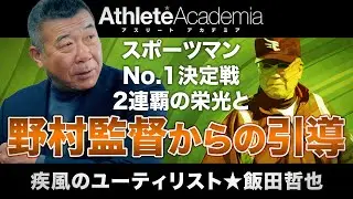 【vol.5】スポーツマンNo.1決定戦2連覇の偉業 ｜ 飯田哲也に引導を渡した野村監督の言葉