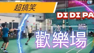 20241208 週日樂活羽球館！超歡樂！