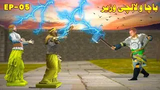 Bacha o Lalachi Wazir|| Ep - 05 || Pashto Story by Bombaar Dubbing