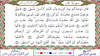 سورة طه من المصحف المرتل المصور برواية ابن ذكوان عن ابن عامر بصوت الشيخ مجدي البلتاجي