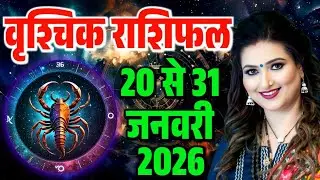 वृश्चिक राशिफल 20 से 31 जनवरी 2026 || Scorpio Horoscope 20 To 31 January 2026