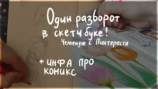 ВЕСЬ ДЕНЬ В СКЕТЧБУКЕ
