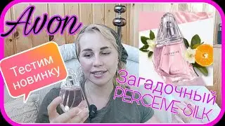 Avon/Эйвон😘Perceive silk💚Обзор и отзыв🌼Пробуем вместе🌻Классный или ужасный?