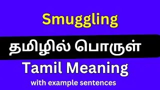Smuggling meaning in Tamil/Smuggling தமிழில் பொருள்