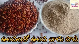 బరువు తగ్గడం కోసం మంచి బలం కోసం ఉలవచారు పొడి //Horse gram Rasam Powder#rasam