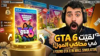 محاكي المول🏆 #4 || انطلاق لعبة قراند الحياة الواقعية الجزء السادس في المول 😁 || Mall Simulator