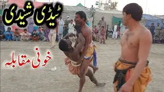 2020 ka akhri or khatrnak Sindhi Malakhra Teddy sheedi Wanted Fighting Game ٹیڈی شیدی خطرناک مقابلہ
