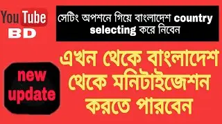 [YT Big Update] অফিসিয়ালি মনিটাইজেশন বাংলাদেশে🇧🇩 | monetization enabled from bangladesh