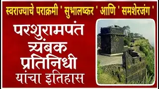 परशुरामपंत त्र्यंबक प्रतिनिधी यांचा इतिहास | Maharani Tarabai | Satara | Yamai Devi Aundh | Sangam