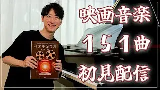 【苦行！？】映画音楽151曲！初見配信！【Shimon's Piano Live （2025年7回目）】目標タイム：6時間