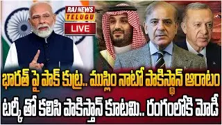 LIVE :  భారత్ పై పాక్ కుట్ర.. ముస్లిం నాటో పాకిస్థాన్ ఆరాటం | Muslim NATO | Raj News