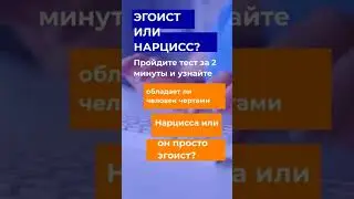 Тест Он эгоист или Нарцисс?