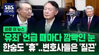 윤석열, '징역 5년' 선고 순간 눈 '깜빡' 한숨도 