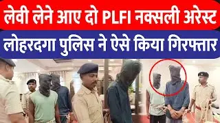 लेवी वसूलने आये PLFI के दो सक्रिय सदस्य अरेस्ट, Lohardaga पुलिस को ऐसे मिली कामयाबी | Live Dainik