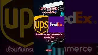 UPS vs FedEx เลือกตัวไหนดี? หุ้นโลจิสติกส์ที่พัสดุทั้งโลกต้องใช้