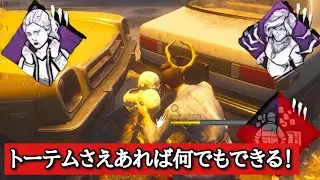 【DBD】トーテムを、活力にしたら修理治療のガチ二刀流構成が爆誕！キラーには、どうすることもできない！