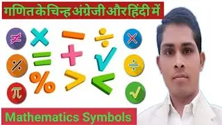 Mathematics symbols name in Hindi & English। गणित के चिन्हों के अंग्रेजी व हिन्दी में नाम।