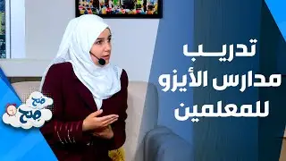 صَح صِح - الدكتورة اريج الدويري 