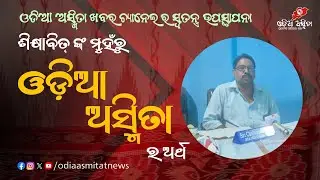 ଶିକ୍ଷାବିତ୍ ଙ୍କର ମୁହଁରୁ ଓଡ଼ିଆ ଅସ୍ମିତା ର ଅର୍ଥ || ଓଡ଼ିଆ ଅସ୍ମିତା || Odia Asmita
