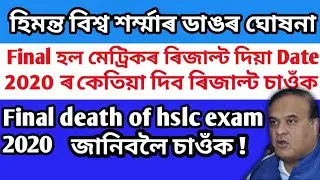 Assam HSLC result//Final date declared 2020//Seba Hslc Result Check 2020//hslc result 2020