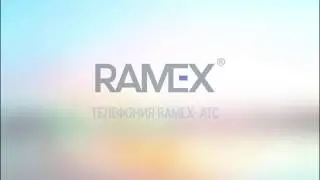 Настройка телефонии Ramex-АТС