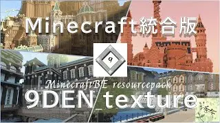 【Minecraft統合版】建築特化リソースパック『9DEN_texture』ついに配布‼【自作アドオン・テクスチャパック】