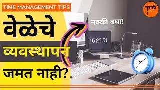 ⏰वेळेचे व्यवस्थापन, वेळेचे नियोजन कसे करावे? | Time management in marathi | मराठी प्रेरणादायी विचार