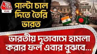 পাল্টা চাল দিতে তৈরি ভারত, Indian embassy হামলা করার ফল এবার বুঝবে... Bangladesh | Dhaka | WN