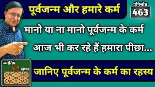 मानो या ना मानो पूर्वजन्म के कर्म आज भी कर रहे हैं हमारा पीछा ।। जानिए पूर्वजन्म के कर्म का रहस्य